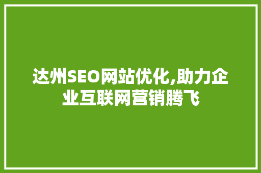 达州SEO网站优化,助力企业互联网营销腾飞