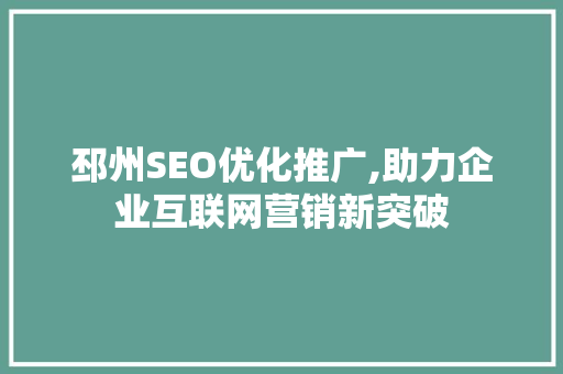 邳州SEO优化推广,助力企业互联网营销新突破