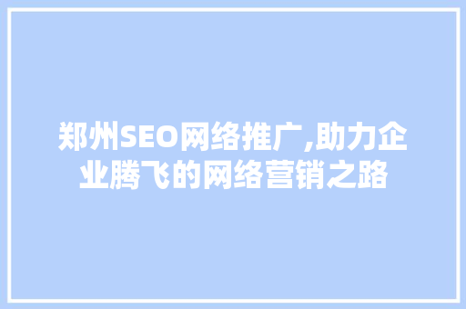 郑州SEO网络推广,助力企业腾飞的网络营销之路