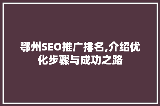 鄂州SEO推广排名,介绍优化步骤与成功之路