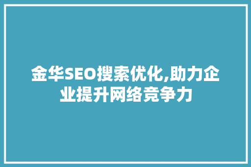金华SEO搜索优化,助力企业提升网络竞争力
