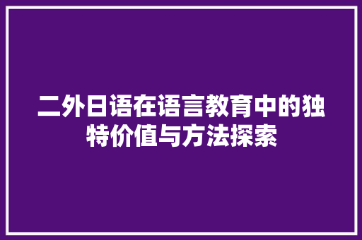 二外日语在语言教育中的独特价值与方法探索