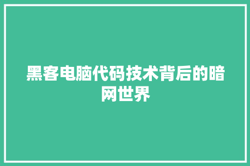 黑客电脑代码技术背后的暗网世界