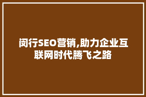 闵行SEO营销,助力企业互联网时代腾飞之路