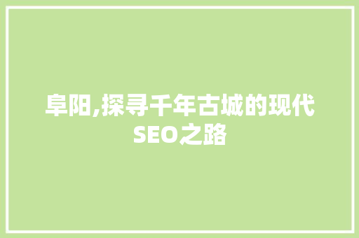 阜阳,探寻千年古城的现代SEO之路