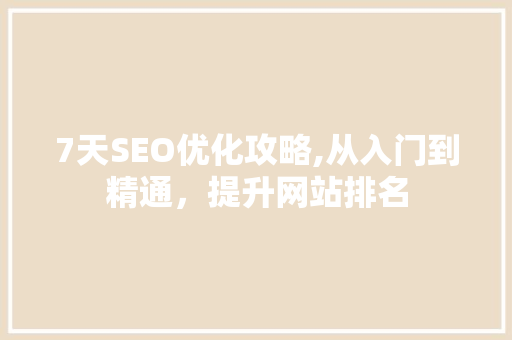 7天SEO优化攻略,从入门到精通，提升网站排名