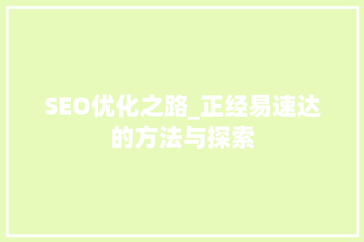 SEO优化之路_正经易速达的方法与探索