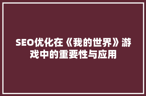 SEO优化在《我的世界》游戏中的重要性与应用