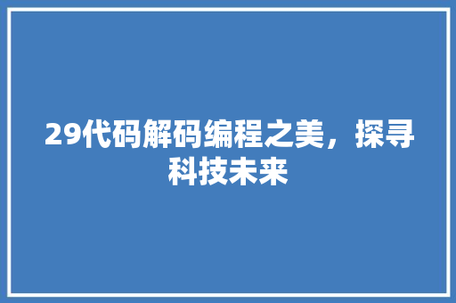 29代码解码编程之美，探寻科技未来