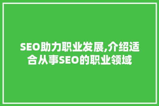 SEO助力职业发展,介绍适合从事SEO的职业领域