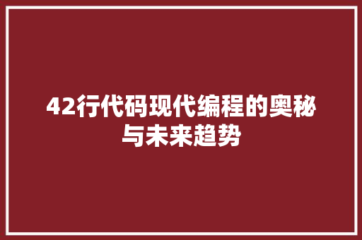 42行代码现代编程的奥秘与未来趋势