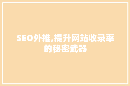 SEO外推,提升网站收录率的秘密武器