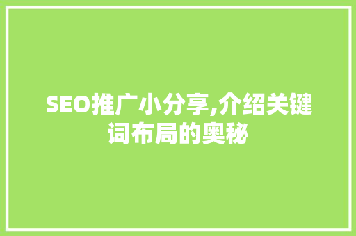 SEO推广小分享,介绍关键词布局的奥秘