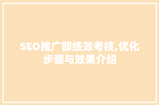 SEO推广部绩效考核,优化步骤与效果介绍