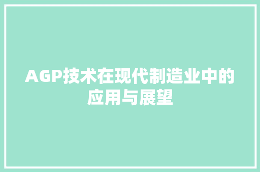 AGP技术在现代制造业中的应用与展望