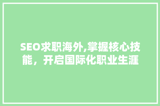 SEO求职海外,掌握核心技能，开启国际化职业生涯