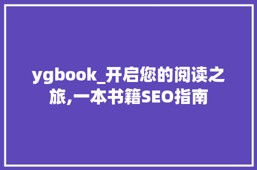 ygbook_开启您的阅读之旅,一本书籍SEO指南
