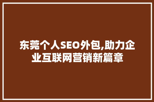 东莞个人SEO外包,助力企业互联网营销新篇章