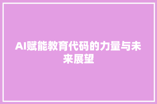 AI赋能教育代码的力量与未来展望