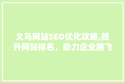 义马网站SEO优化攻略,提升网站排名，助力企业腾飞
