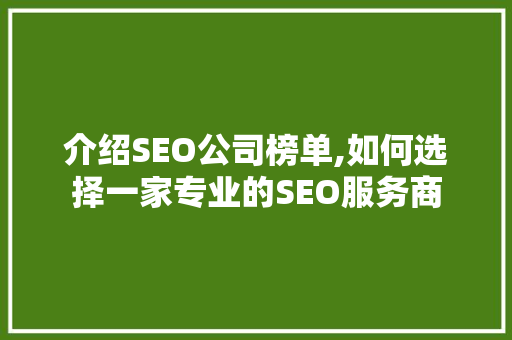 介绍SEO公司榜单,如何选择一家专业的SEO服务商