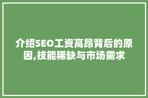 介绍SEO工资高昂背后的原因,技能稀缺与市场需求