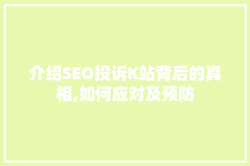 介绍SEO投诉K站背后的真相,如何应对及预防