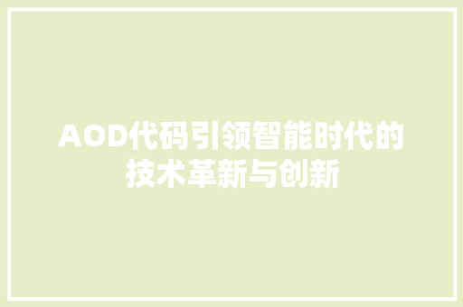 AOD代码引领智能时代的技术革新与创新