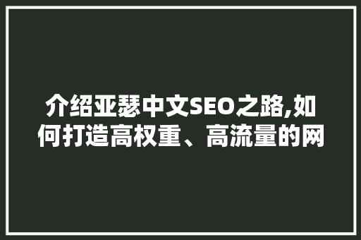 介绍亚瑟中文SEO之路,如何打造高权重、高流量的网站