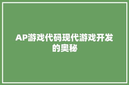 AP游戏代码现代游戏开发的奥秘