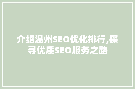 介绍温州SEO优化排行,探寻优质SEO服务之路