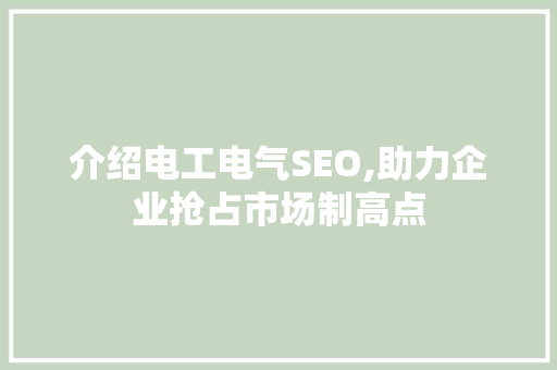 介绍电工电气SEO,助力企业抢占市场制高点