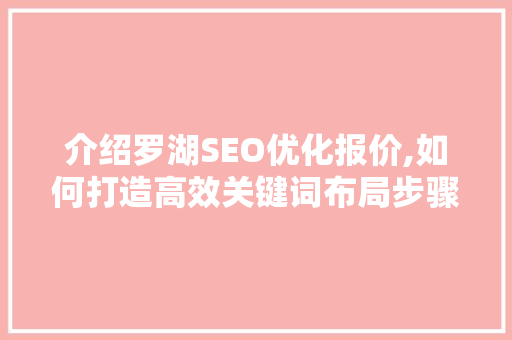 介绍罗湖SEO优化报价,如何打造高效关键词布局步骤