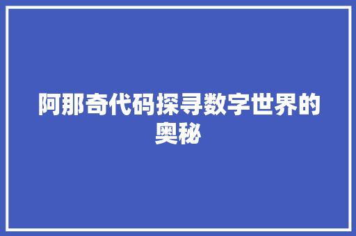 阿那奇代码探寻数字世界的奥秘