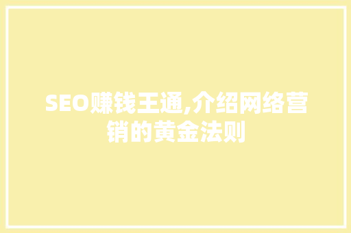 SEO赚钱王通,介绍网络营销的黄金法则