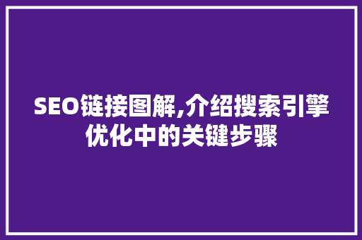 SEO链接图解,介绍搜索引擎优化中的关键步骤