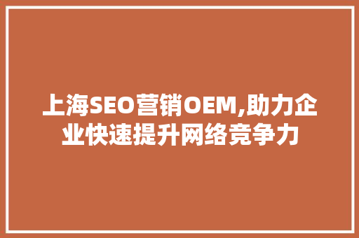 上海SEO营销OEM,助力企业快速提升网络竞争力