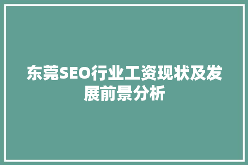 东莞SEO行业工资现状及发展前景分析