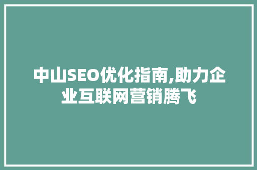 中山SEO优化指南,助力企业互联网营销腾飞