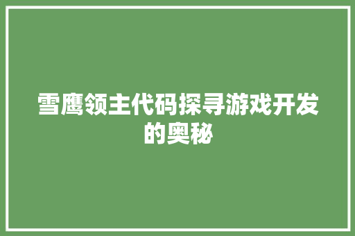 雪鹰领主代码探寻游戏开发的奥秘