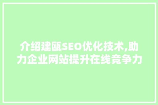 介绍建瓯SEO优化技术,助力企业网站提升在线竞争力