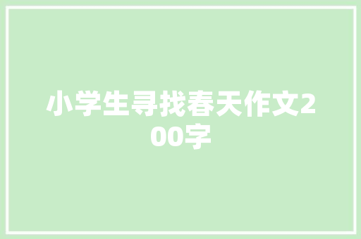 介绍搜索引擎优化,原创文章撰写攻略