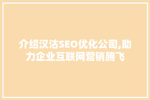 介绍汉沽SEO优化公司,助力企业互联网营销腾飞
