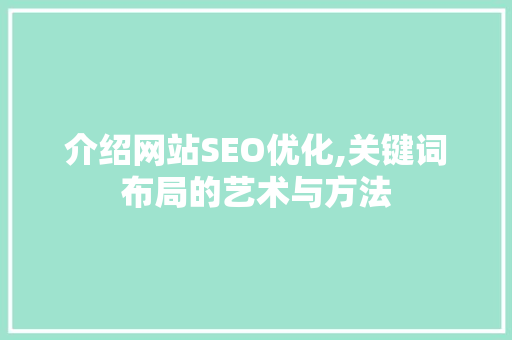 介绍网站SEO优化,关键词布局的艺术与方法