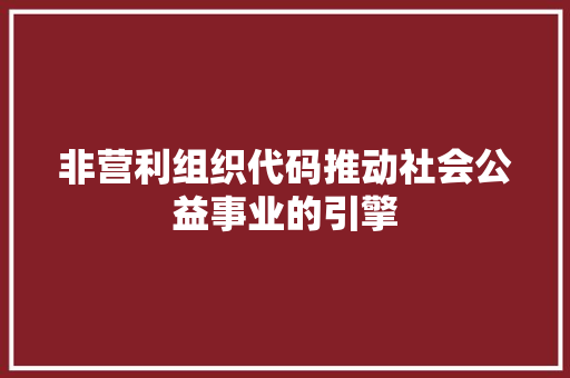 非营利组织代码推动社会公益事业的引擎