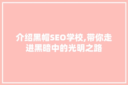 介绍黑帽SEO学校,带你走进黑暗中的光明之路