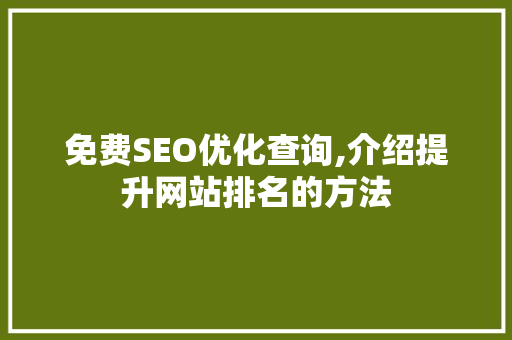 免费SEO优化查询,介绍提升网站排名的方法