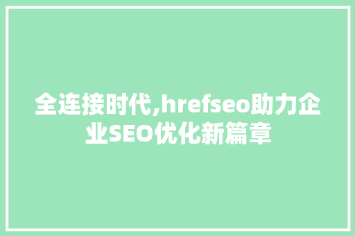 全连接时代,hrefseo助力企业SEO优化新篇章
