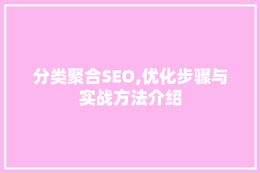 分类聚合SEO,优化步骤与实战方法介绍