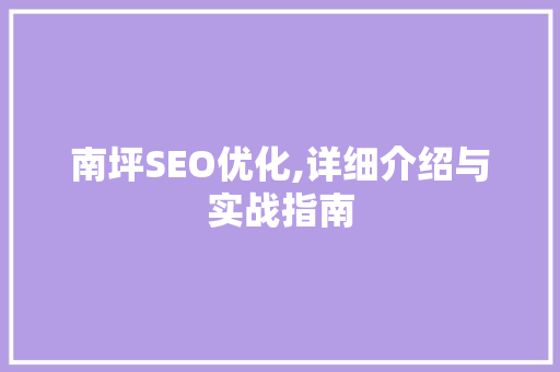 南坪SEO优化,详细介绍与实战指南